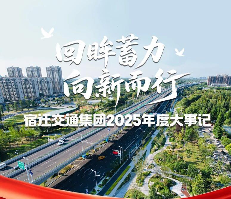 回眸蓄力、向新而行！宿迁KU酷游官网集团2025年度瞬间回顾